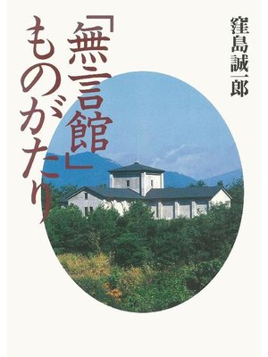 cover image of ｢無言館｣ものがたり: 本編